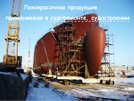 краски для судостроения и судоремонта